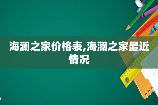 海澜之家价格表,海澜之家最近情况
