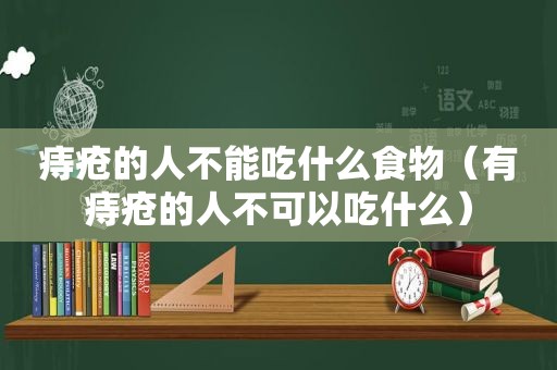 痔疮的人不能吃什么食物（有痔疮的人不可以吃什么）