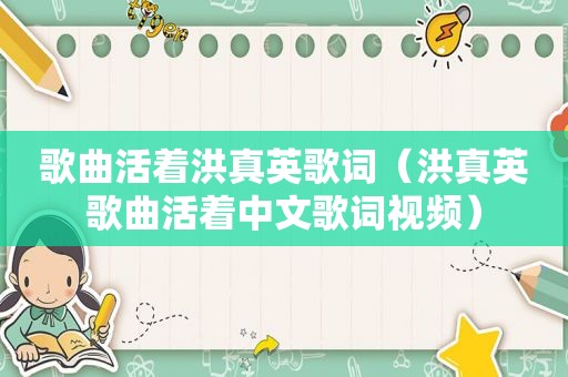 歌曲活着洪真英歌词（洪真英歌曲活着中文歌词视频）