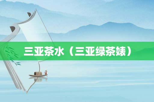 三亚茶水（三亚绿茶婊）