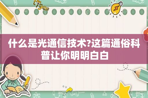 什么是光通信技术?这篇通俗科普让你明明白白