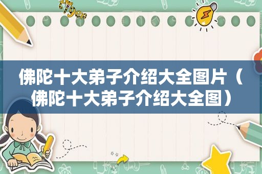 佛陀十大弟子介绍大全图片（佛陀十大弟子介绍大全图）