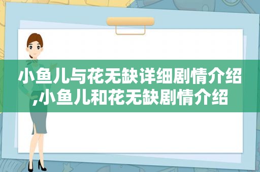 小鱼儿与花无缺详细剧情介绍,小鱼儿和花无缺剧情介绍
