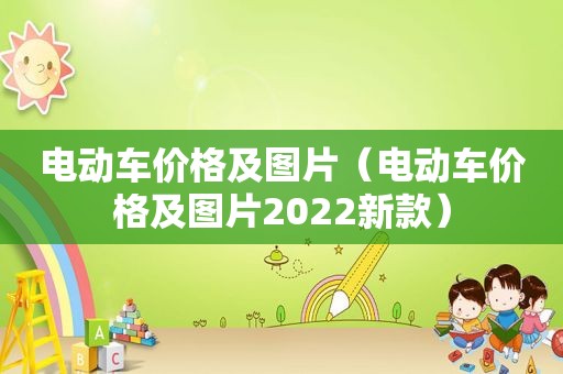电动车价格及图片（电动车价格及图片2022新款）