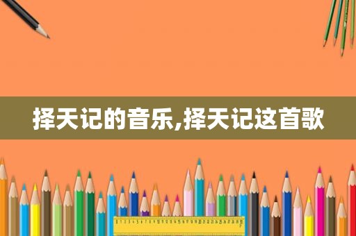 择天记的音乐,择天记这首歌