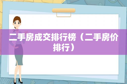 二手房成交排行榜（二手房价排行）