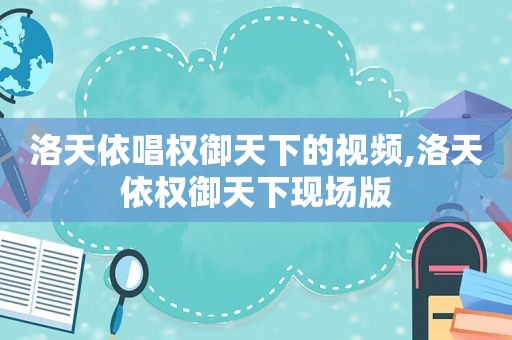 洛天依唱权御天下的视频,洛天依权御天下现场版