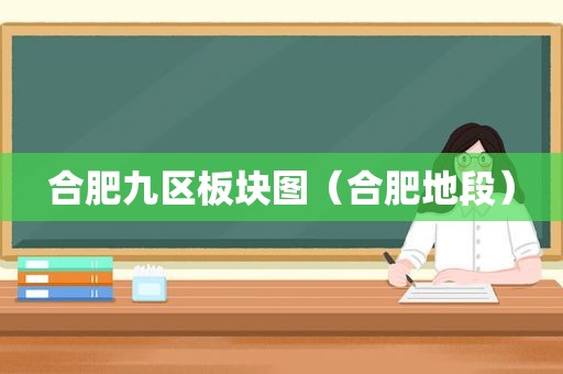 合肥九区板块图（合肥地段）