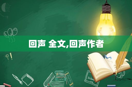 回声 全文,回声作者