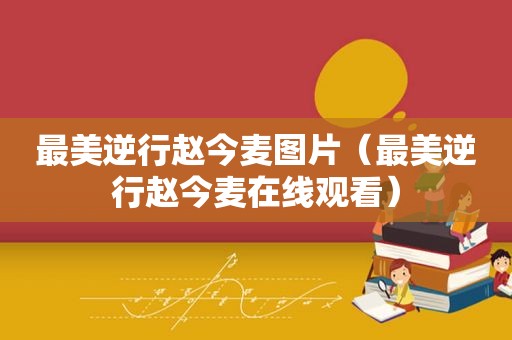 最美逆行赵今麦图片（最美逆行赵今麦在线观看）