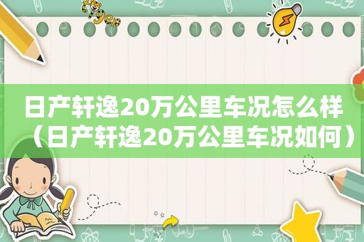 日产轩逸20万公里车况怎么样（日产轩逸20万公里车况如何）