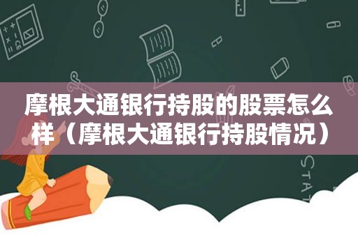 摩根大通银行持股的股票怎么样（摩根大通银行持股情况）