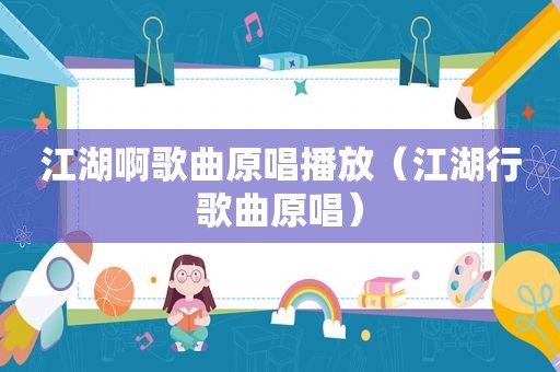 江湖啊歌曲原唱播放（江湖行歌曲原唱）