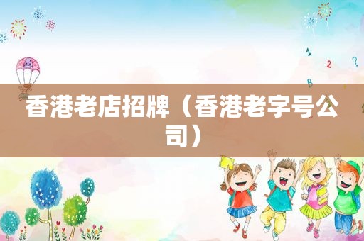 香港老店招牌（香港老字号公司）