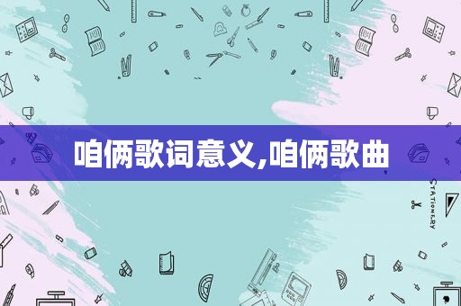 咱俩歌词意义,咱俩歌曲