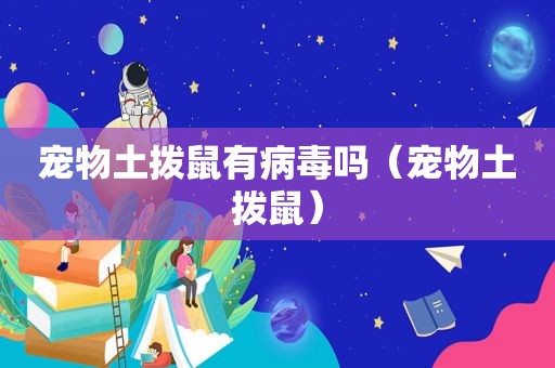 宠物土拨鼠有病毒吗（宠物土拨鼠）