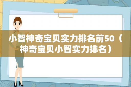 小智神奇宝贝实力排名前50（神奇宝贝小智实力排名）