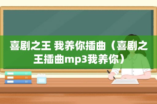 喜剧之王 我养你插曲（喜剧之王插曲mp3我养你）