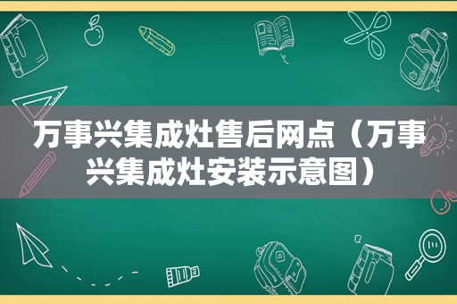 万事兴集成灶售后网点（万事兴集成灶安装示意图）
