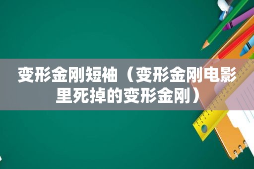 变形金刚短袖（变形金刚电影里死掉的变形金刚）