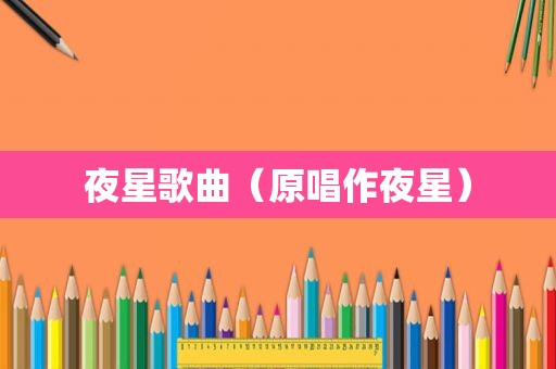 夜星歌曲（原唱作夜星）