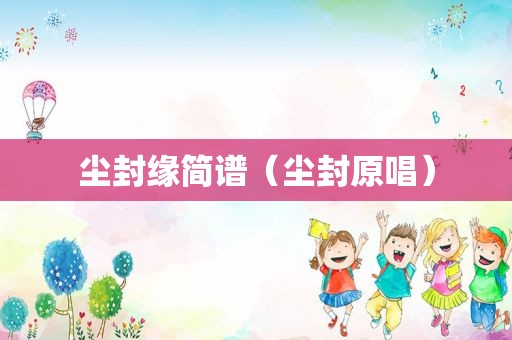 尘封缘简谱（尘封原唱）