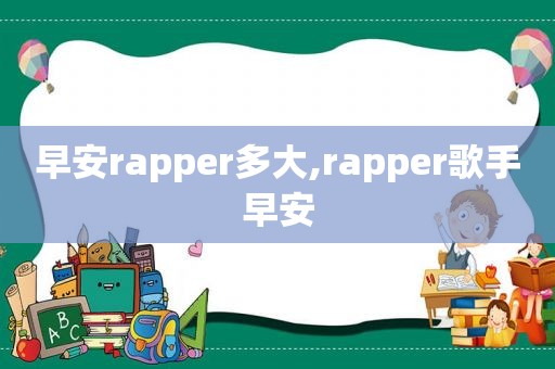 早安rapper多大,rapper歌手早安