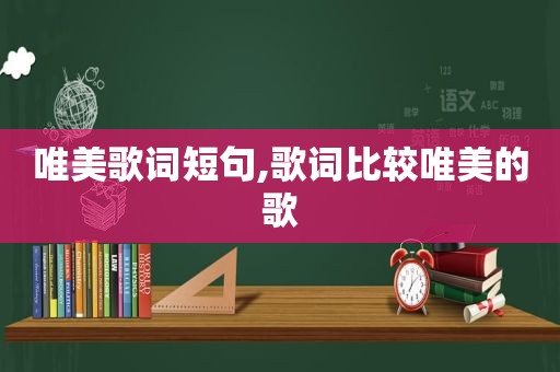 唯美歌词短句,歌词比较唯美的歌