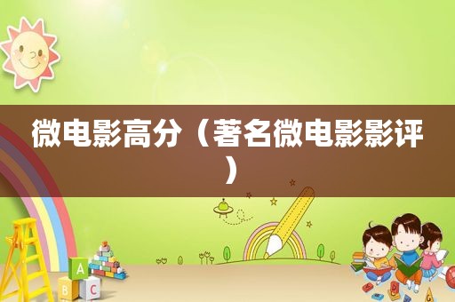 微电影高分（著名微电影影评）