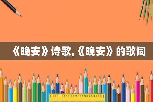 《晚安》诗歌,《晚安》的歌词