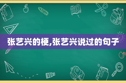 张艺兴的梗,张艺兴说过的句子