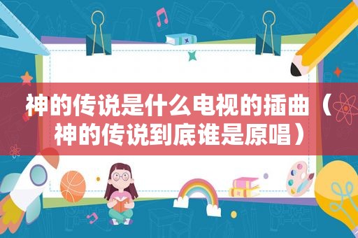 神的传说是什么电视的插曲（神的传说到底谁是原唱）
