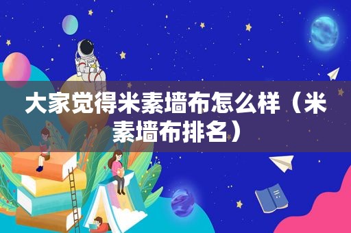 大家觉得米素墙布怎么样（米素墙布排名）