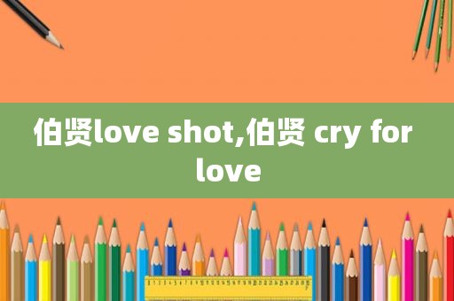 伯贤love shot,伯贤 cry for love