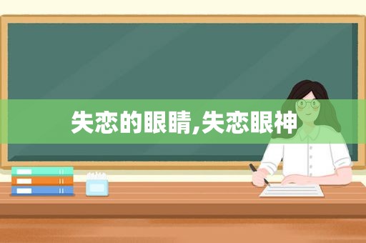 失恋的眼睛,失恋眼神