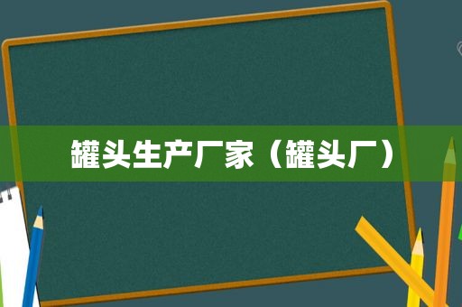 罐头生产厂家（罐头厂）