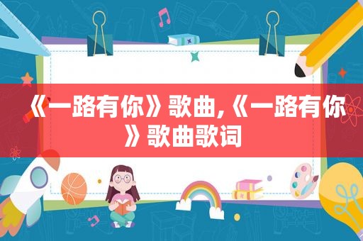 《一路有你》歌曲,《一路有你》歌曲歌词
