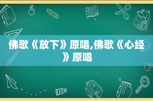 佛歌《放下》原唱,佛歌《心经》原唱
