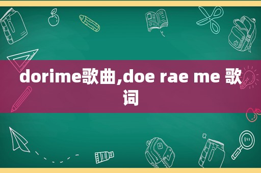 dorime歌曲,doe rae me 歌词