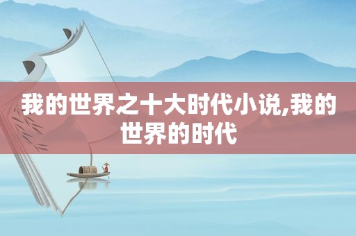 我的世界之十大时代小说,我的世界的时代