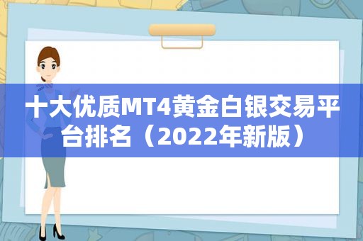 十大优质MT4黄金白银交易平台排名（2022年新版）