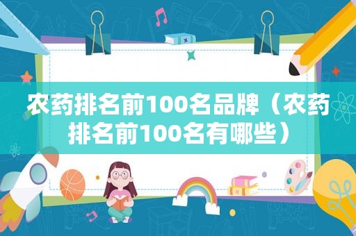 农药排名前100名品牌（农药排名前100名有哪些）