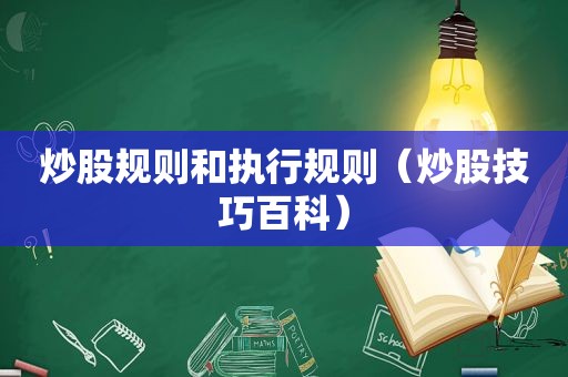 炒股规则和执行规则（炒股技巧百科）