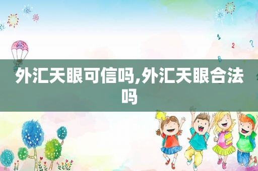 外汇天眼可信吗,外汇天眼合法吗
