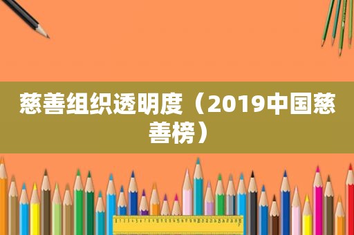 慈善组织透明度（2019中国慈善榜）