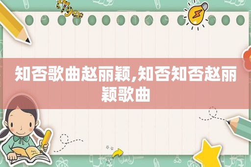 知否歌曲赵丽颖,知否知否赵丽颖歌曲
