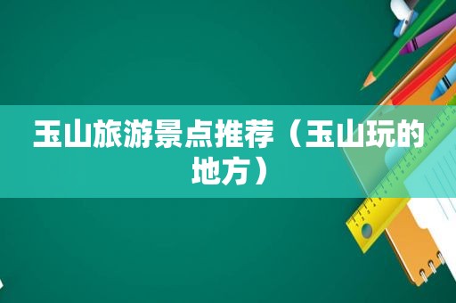 玉山旅游景点推荐（玉山玩的地方）