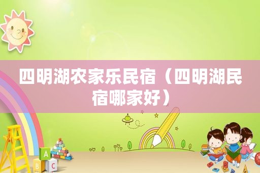 四明湖农家乐民宿（四明湖民宿哪家好）