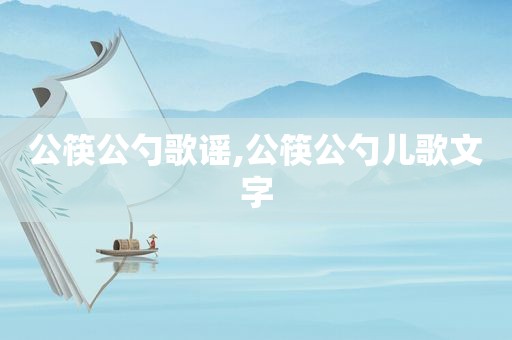 公筷公勺歌谣,公筷公勺儿歌文字