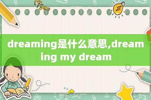 dreaming是什么意思,dreaming my dream